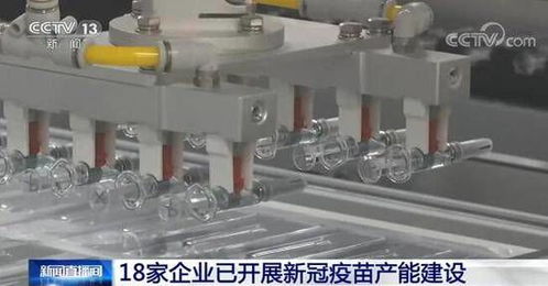 工信部 18家企業已開展新冠疫苗產能建設