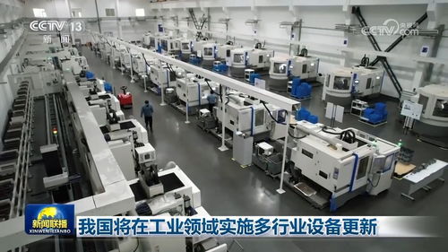 我國全面部署工業(yè)領域設備更新，機電、化工等行業(yè)迎來轉(zhuǎn)型升級新契機